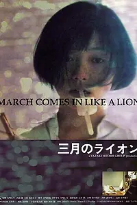 Главный постер фильма «Sangatsu no raion (1991)»