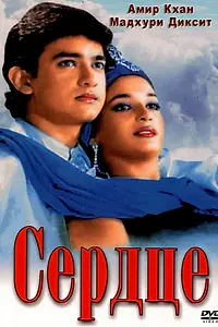 Постер к фильму «Сердце (1990)»