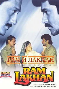 Главный постер фильма «Рам и Лакхан (1989)»