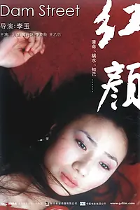 Главный постер фильма «Улица у дамбы (2005)»