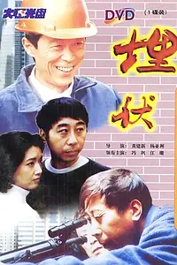 Главный постер фильма «Наблюдение (1997)»