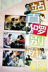 Постер к фильму «Zhan zhi luo, bie pa xia (1993)»