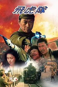 Главный постер фильма «Fei hu dui (1995)»