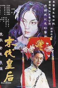 Главный постер фильма «Последняя императрица (1987)»