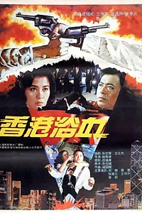 Постер к фильму «Xianggang yu xue (1992)»