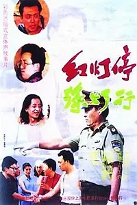 Главный постер фильма «Da zuo deng xiang you zhuan (1996)»