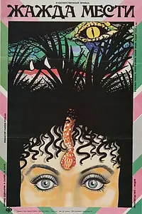 Постер к фильму «Жажда мести (1988)»
