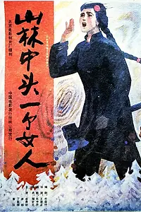 Постер к фильму «Первая женщина в горном лесу (1986)»