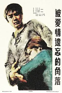 Главный постер фильма «В уголке, забытом любовью (1981)»