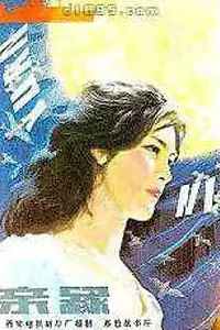 Главный постер фильма «Qin yuan (1980)»