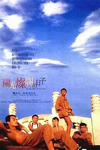 Главный постер фильма «Под жарким солнцем (1994)»
