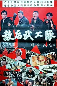 Постер к фильму «Di hou wu gong dui (1995)»