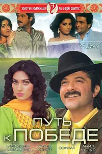 Постер к фильму «Путь к победе (1988)»