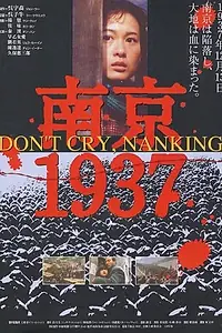 Главный постер фильма «Нанкин 1937 (1995)»