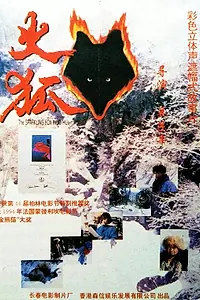 Постер к фильму «Огненная лиса (1993)»