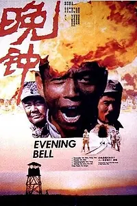 Постер к фильму «Вечерний звон (1989)»