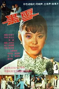 Главный постер фильма «Hei xue (1992)»