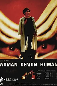 Главный постер фильма «Человек, демон, страсть (1987)»