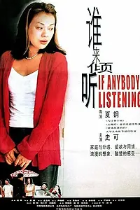 Главный постер фильма «Меня кто-нибудь слушает? (2001)»