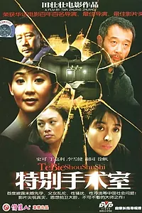 Главный постер фильма «Te bie shou shu shi (1988)»