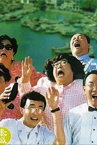 Постер к фильму «Jian fei lu xing tuan (1997)»