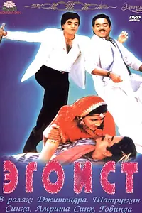 Постер к фильму «Эгоист (1987)»