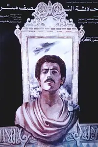 Главный постер фильма «Hadisat an-nusf meter (1982)»