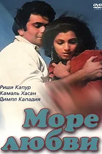 Постер к фильму «Море любви (1985)»