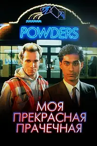 Постер к фильму «Моя прекрасная прачечная (1985)»