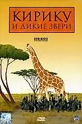 Постер к мультфильму «Кирику и дикие звери (2005)»