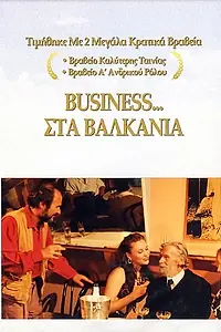 Постер к фильму «Biznes sta Valkania (1996)»