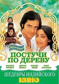 Постер к фильму «Постучи по дереву (1981)»