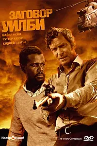 Главный постер фильма «Заговор Уилби (1975)»