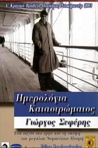 Главный постер фильма «Imerologia katastromatos - Giorgos Seferis (2001)»
