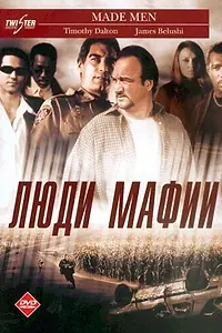 Постер к фильму «Люди мафии (1999)»