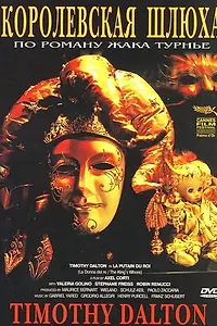 Главный постер фильма «Королевская шлюха (1990)»