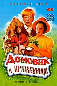 Главный постер фильма «Домовик и кружевница (1995)»