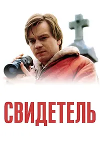 Постер к фильму «Свидетель (1999)»