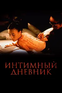 Главный постер фильма «Интимный дневник (1995)»