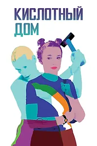 Главный постер фильма «Кислотный дом (1998)»