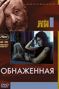Главный постер фильма «Обнаженная (1993)»