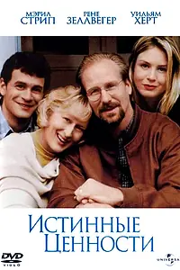 Главный постер фильма «Истинные ценности (1998)»