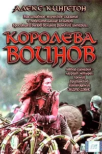 Главный постер фильма «Королева воинов (2003)»