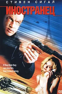 Постер к фильму «Иностранец (2002)»