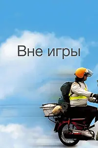 Главный постер фильма «Вне игры (2002)»