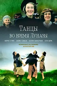 Постер к фильму «Танцы во время Луназы (1998)»