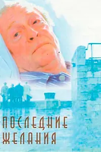Главный постер фильма «Последние желания (2001)»