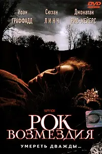 Постер к фильму «Рок возмездия (2001)»