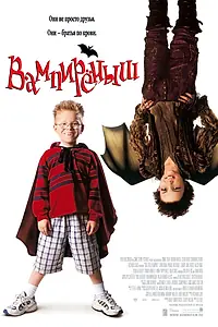 Постер к фильму «Вампиреныш (2000)»