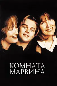 Главный постер фильма «Комната Марвина (1996)»